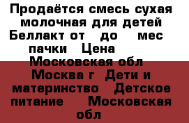 Продаётся смесь сухая молочная для детей Беллакт от 6 до 12 мес.2 пачки › Цена ­ 100 - Московская обл., Москва г. Дети и материнство » Детское питание   . Московская обл.